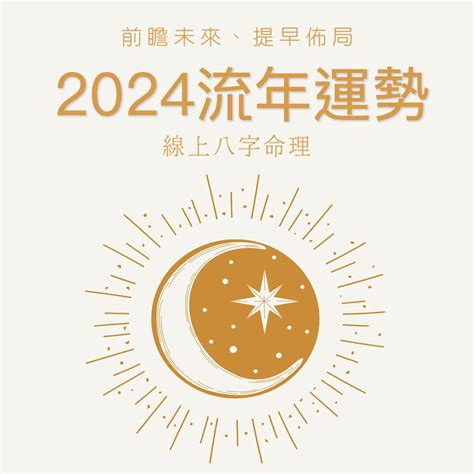 2024流年運勢免費|八字2024年運勢解讀